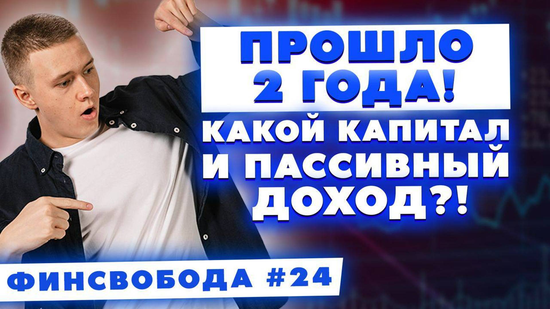 Челленджу 2 года! Какой капитал и пассивный доход?! Финсвобода #24