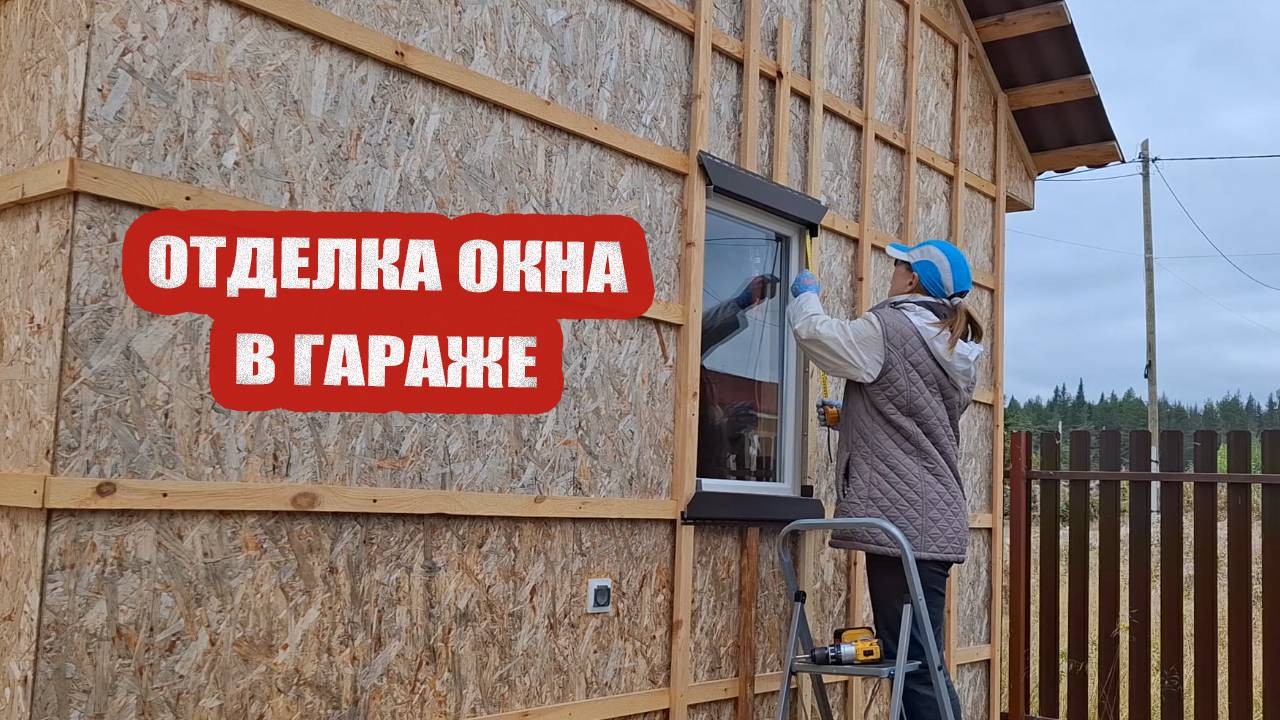 Отделка окна в гараже околооконным профилем. Поправили ворота  Собрали огурцы