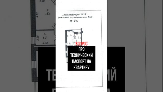 Про технический паспорт на квартиру