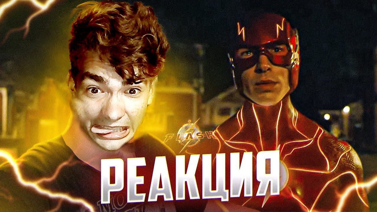 РЕАКЦИЯ на трейлер Флэша/The Flash