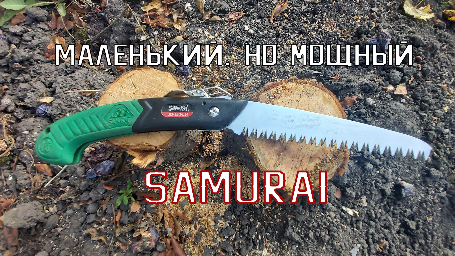 Samurai JD-150-LH | Складная, садовая пила
