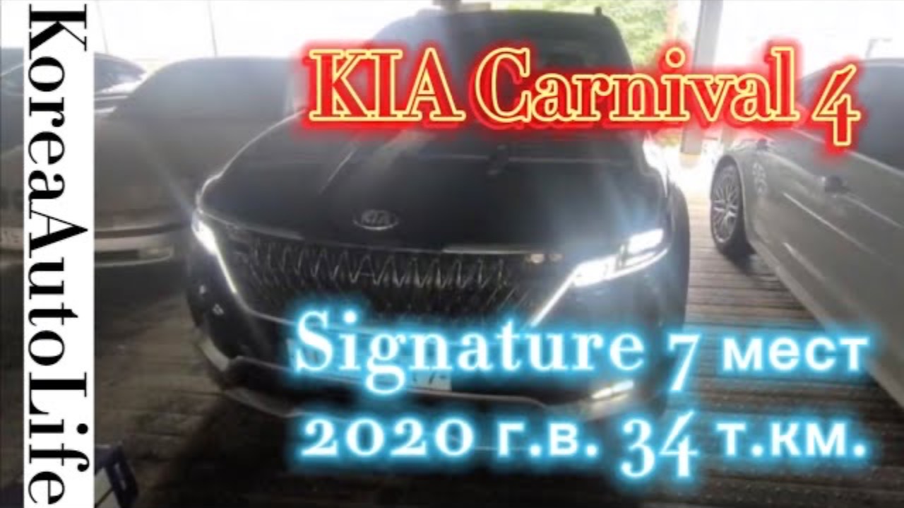 123 Заказ авто из Кореи KIA Carnival 4 Signature 7 мест 2020 г.в. 34 т.км.
