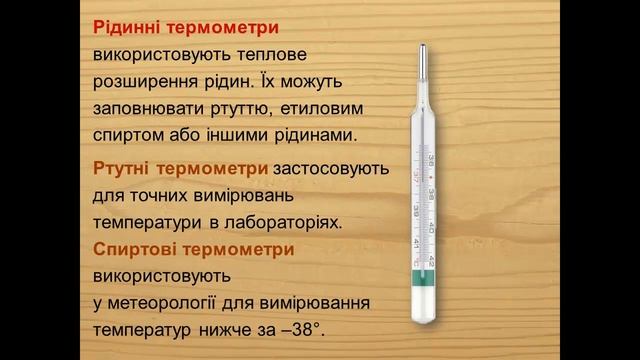 Термометр и виды термометров