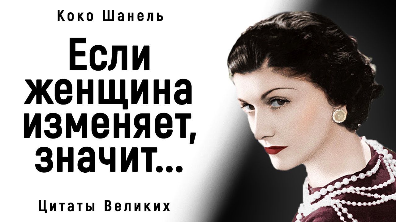 Цитаты Коко Шанель, Которые Открывают Глаза на Многие Вещи! _ Цитаты, афоризмы, мудрые мысли.