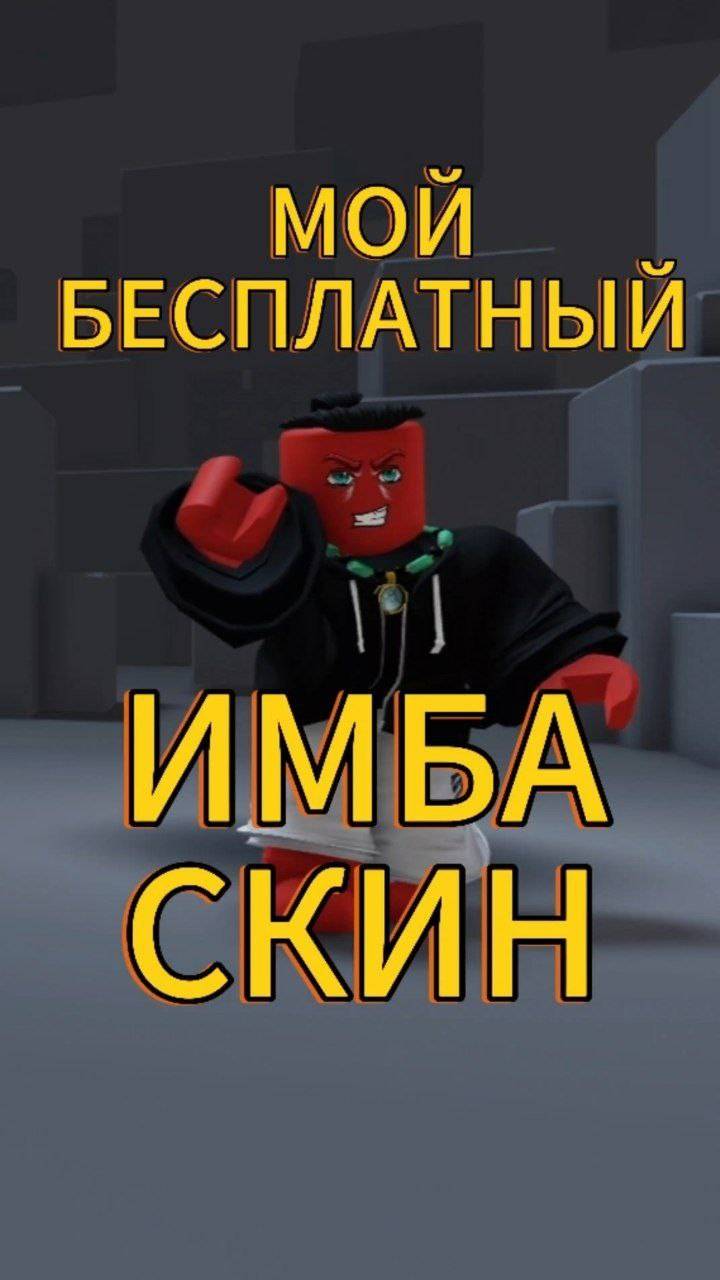 БЕСПЛАТНЫЙ ИМБА СКИН В РОБЛОКС 2024 #роблокс #roblox #doors #doors2 #minecraft #fyp