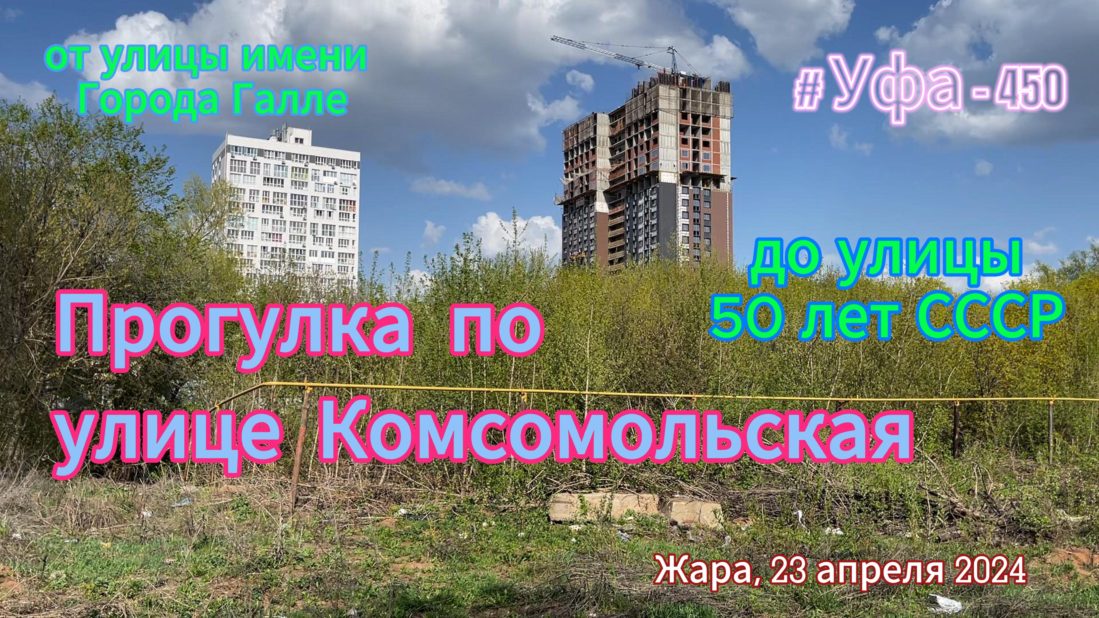Уфа 450 лет. улица Комсомольская после долгого ремонта, весна 2024