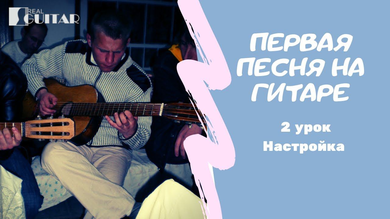 Настройка гитары для новичков