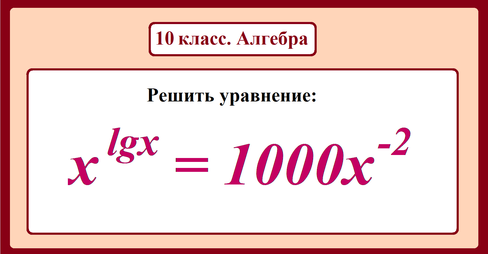 10 класс.  Алгебра