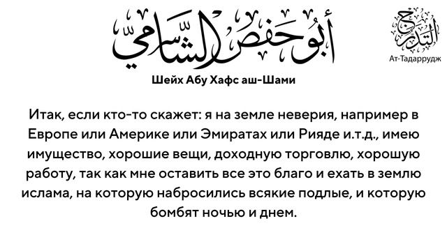 Где прошла твоя жизнь? | Шейх  Абу Хафс Аш-Шами, да примет его Аллах.