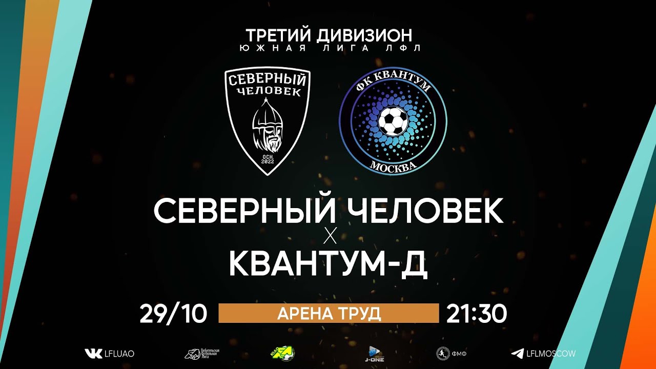 ⚽ Квантум/Д - лучшие моменты 29.10.2023 #лфл #любительскийфутбол #квантум #москва