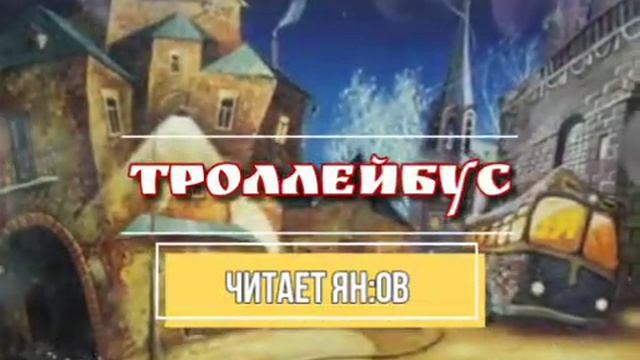 Городска:Я сказка 