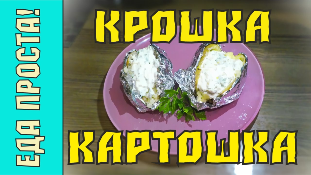 Крошка картошка и 2 начинки. Экономный рецепт крошки картошки. Бюджетная крошка-картошка