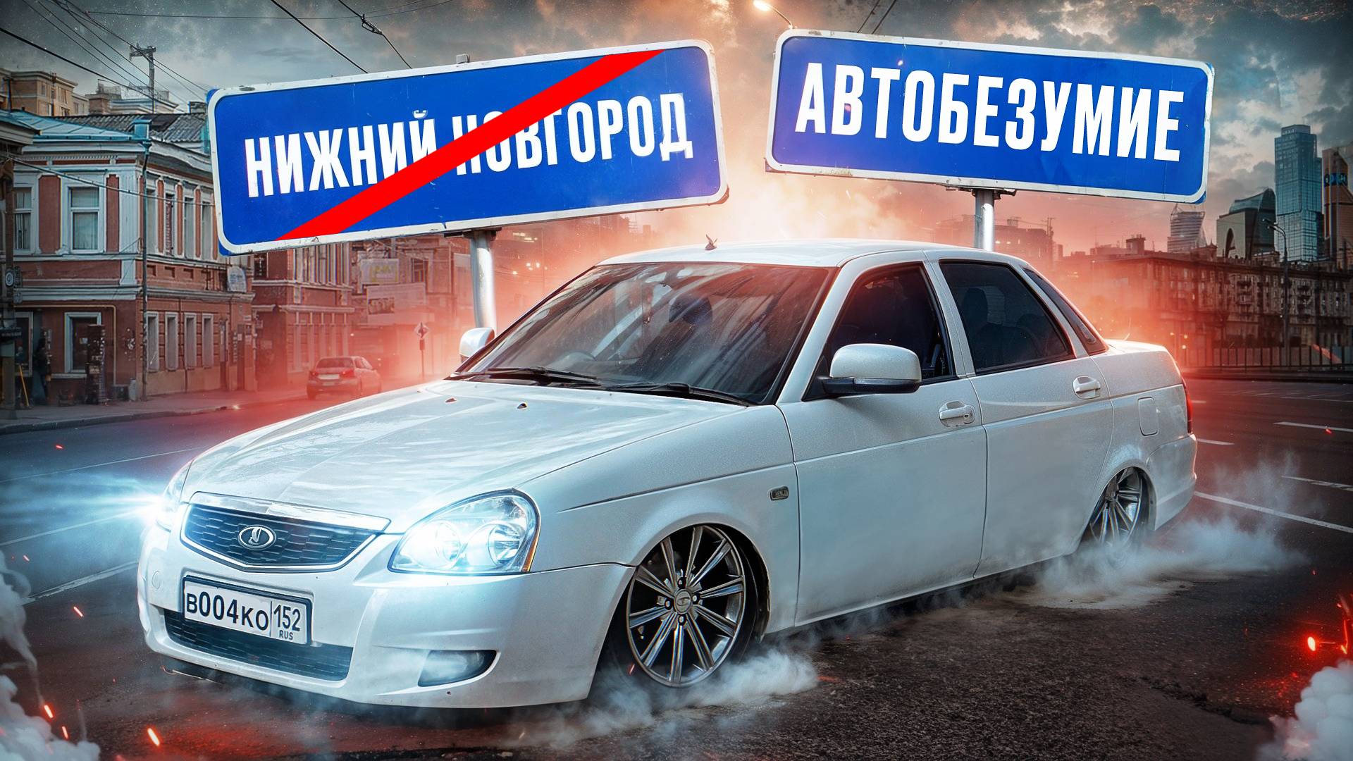 АВТОБЕЗУМИЕ 2024! НОВЫЙ ФОРМАТ! ОПРАВДАЛО ОЖИДАНИЕ ?!