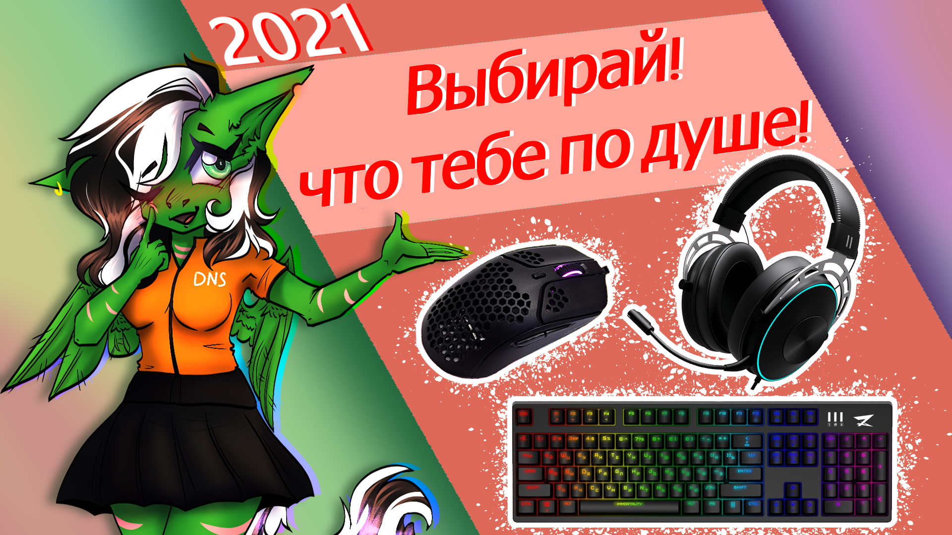 Рынок мышей, клавиатур и наушников 2021(ДНС)