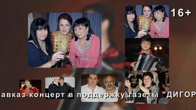 ДИГОРИ ЗАР 2014 г.