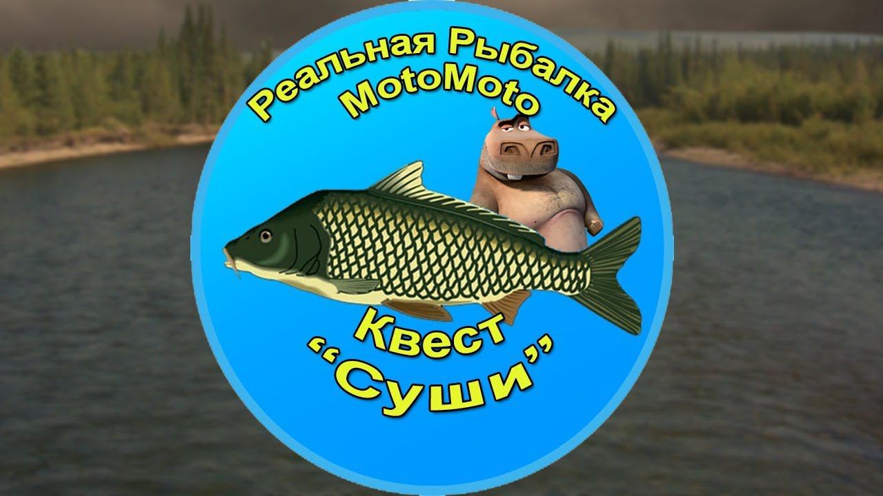 Квест "Суши" [АРХИВ] | Реальная Рыбалка