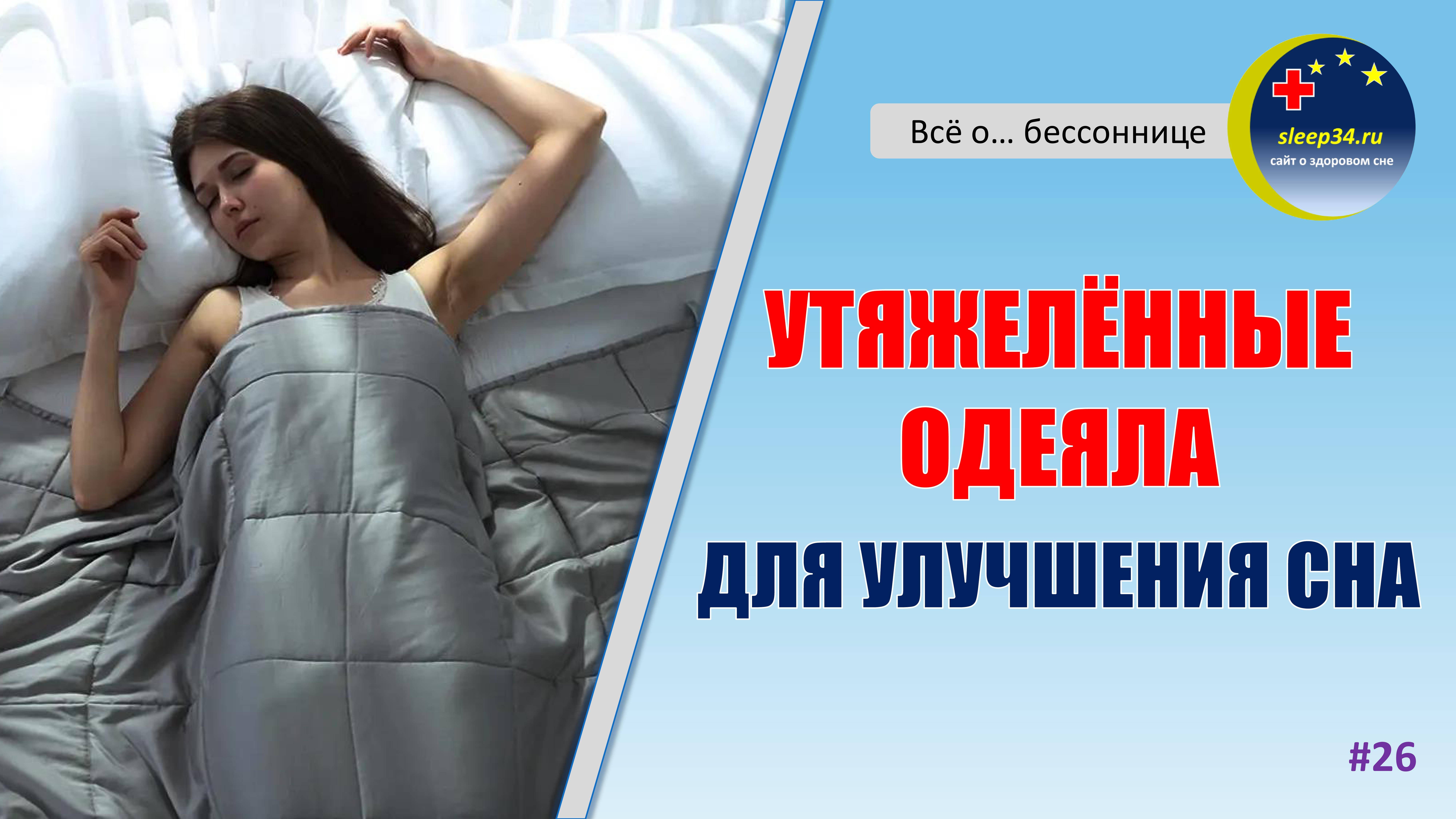 #26: Утяжеленные одеяла для улучшения сна | Инсомния