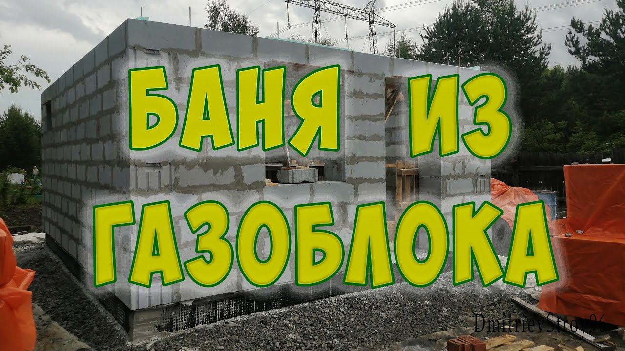 Строю баню из газоблока. Кладка стен завершена! Баня 5 на 6