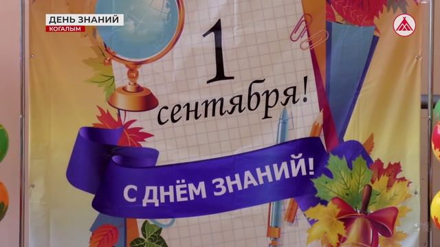 День знаний в школах Когалыма