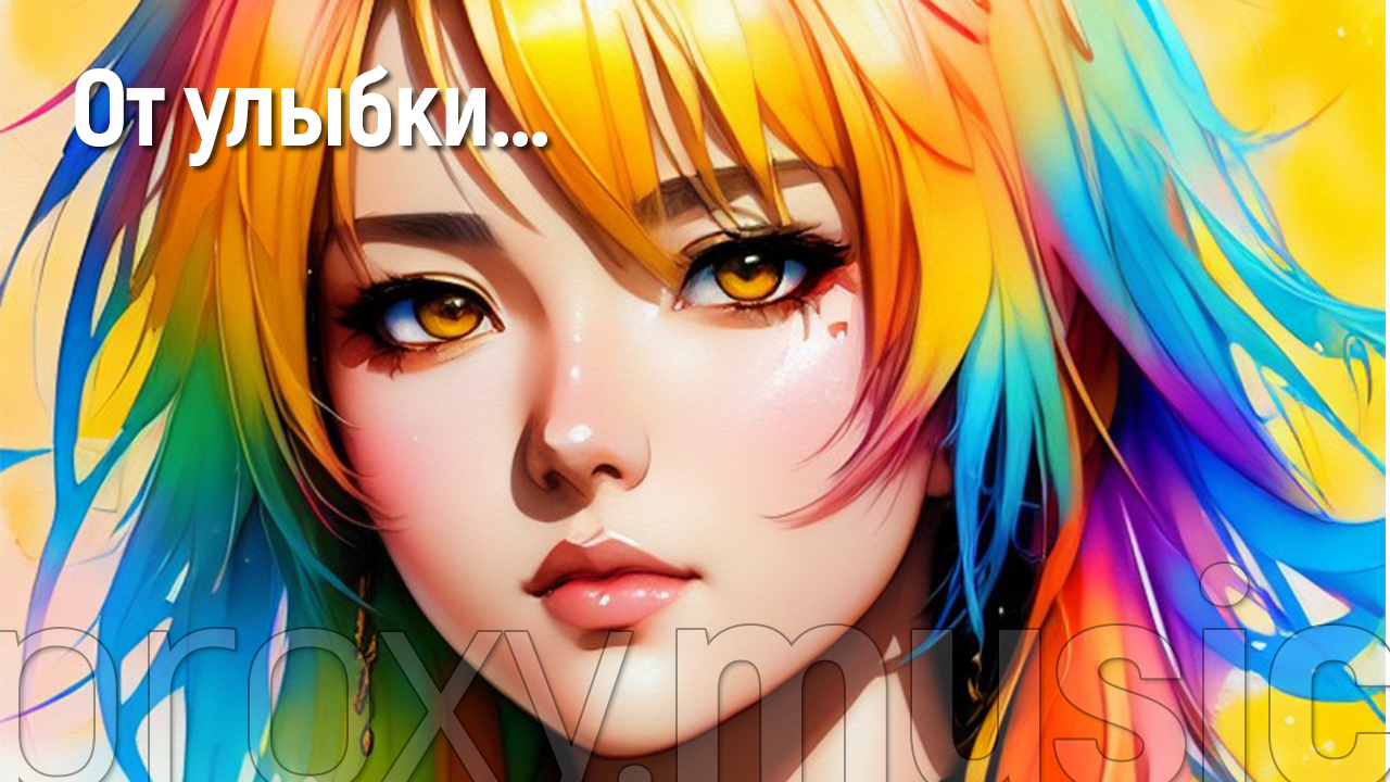 Песенка про улыбку