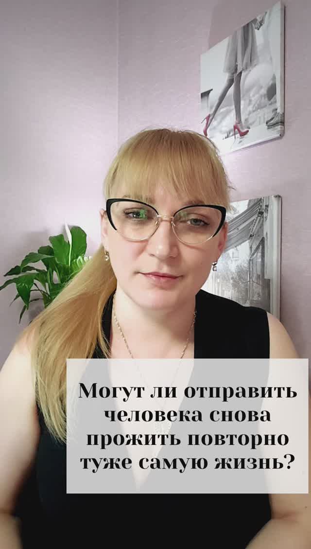 Могут ли отправить человека снова проживать туже самую жизнь?