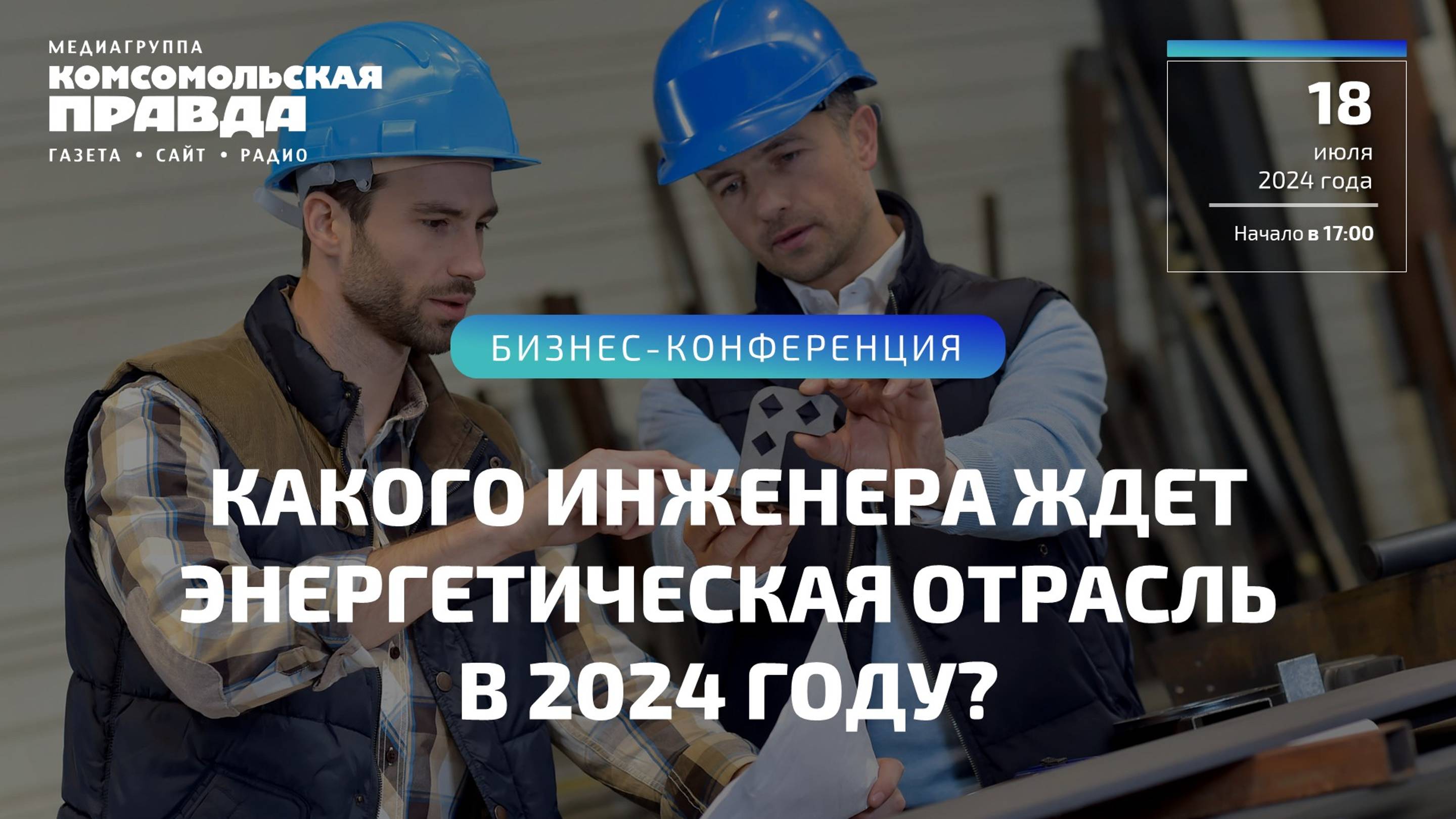 Бизнес - конференция | Какого инженера ждет энергетическая отрасль в 2024 году? | 18.07.2024