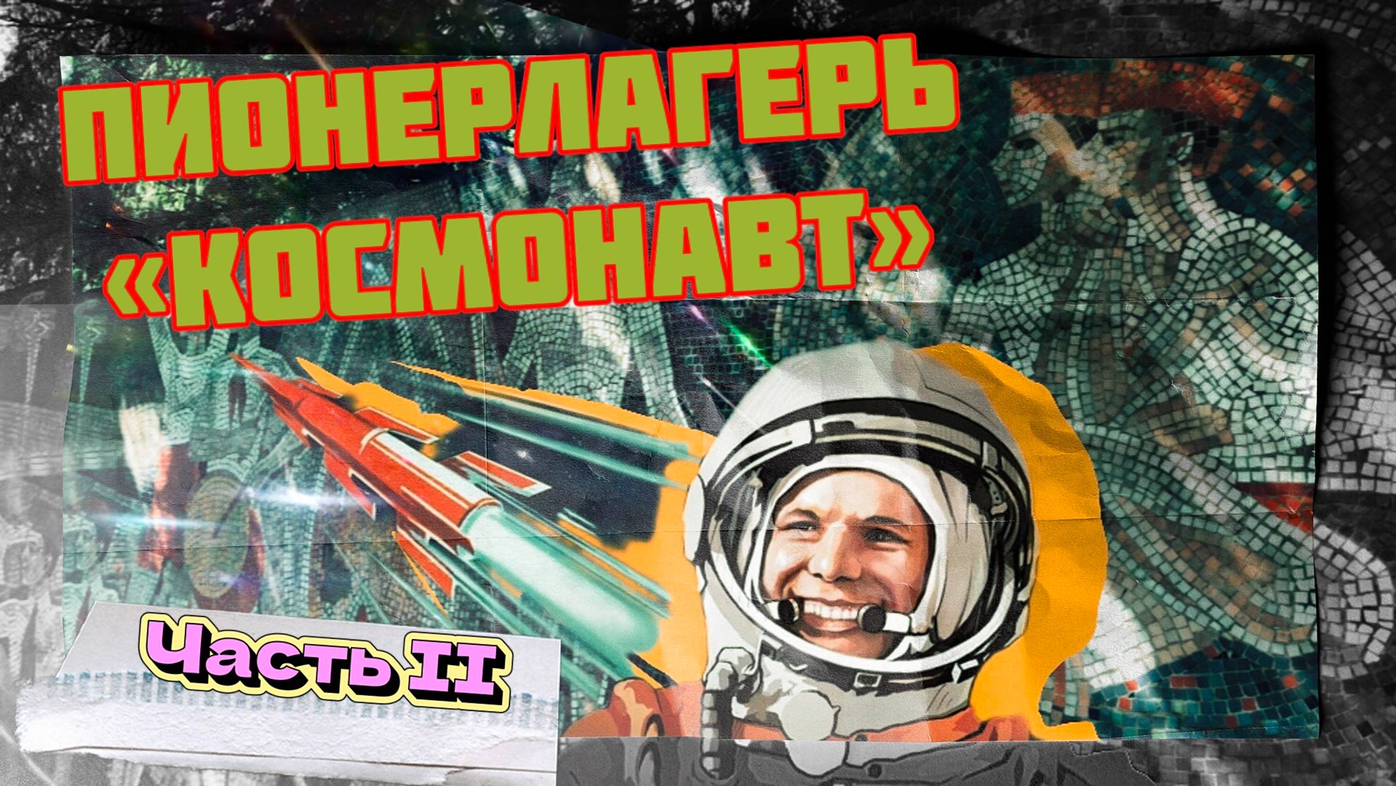 Эхо СССР. Заброшенный пионерлагерь "Космонавт" 2 часть.