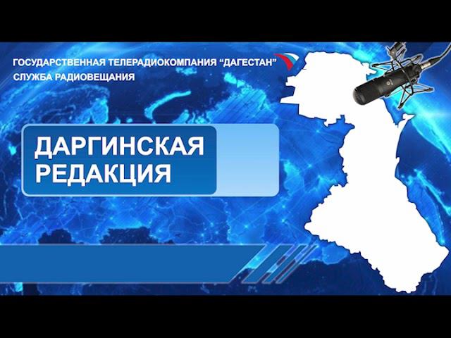 Вести на Даргинском языке 08.05.2024г - 13:10