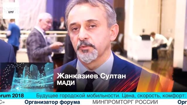 Жанказиев Султан МАДИ на URBAN MOBILITY FORUM 2018