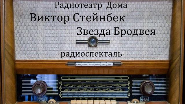 Звезда Бродвея.  Виктор Стейнбек.  Радиоспектакль 1991год.