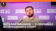 Виталий Минаков объяснил свое решение о возвращении в спорт после длительного простоя