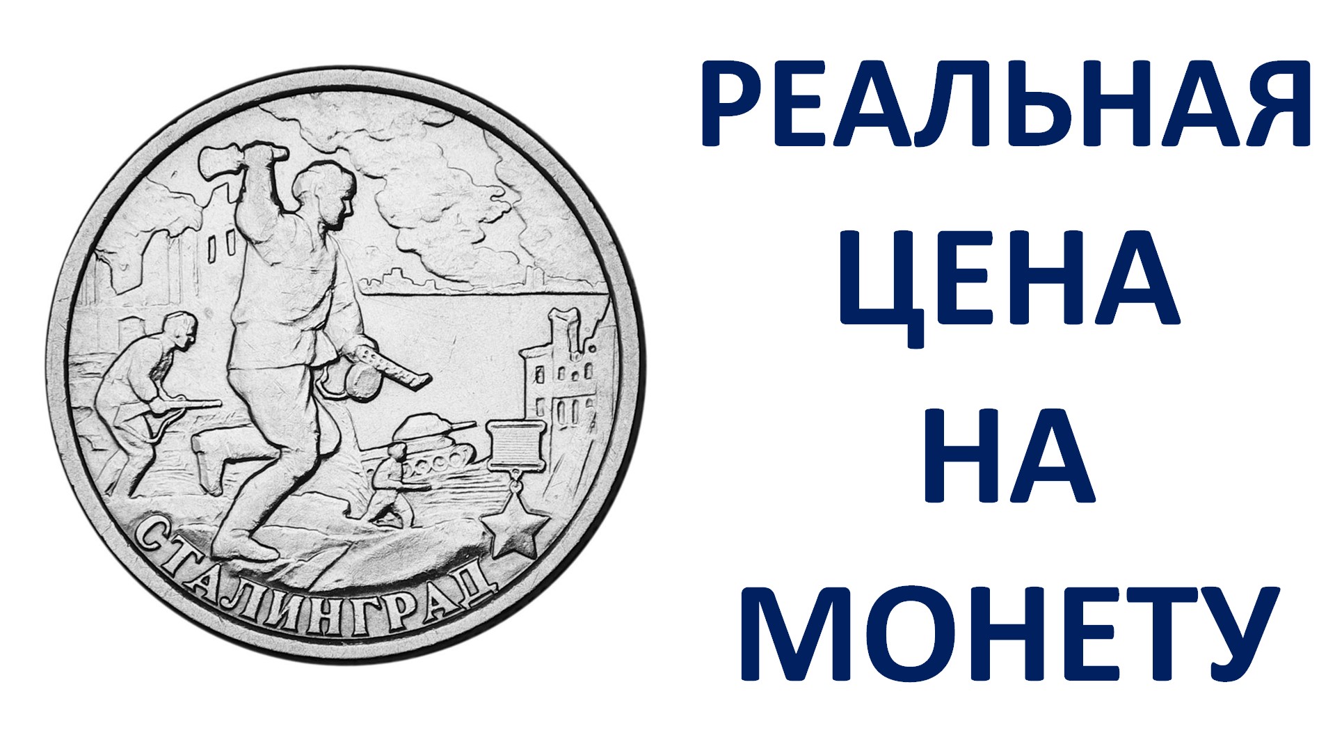 2 рубля 2000 года Сталинград Узнаем реальную стоимость монеты