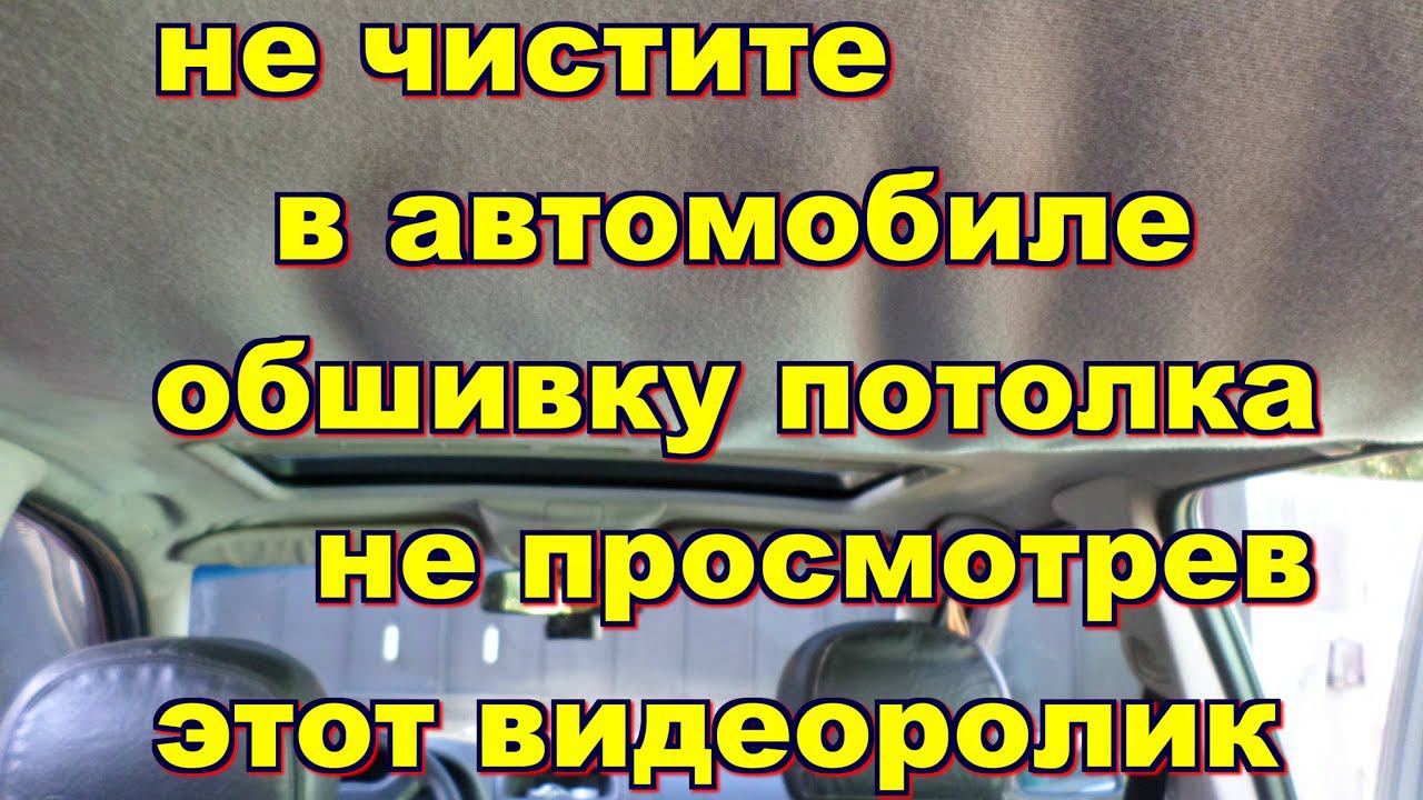 Никогда не чистите в авто тканевую обшивку потолка, не просмотрев это видео если у вас не новый авто