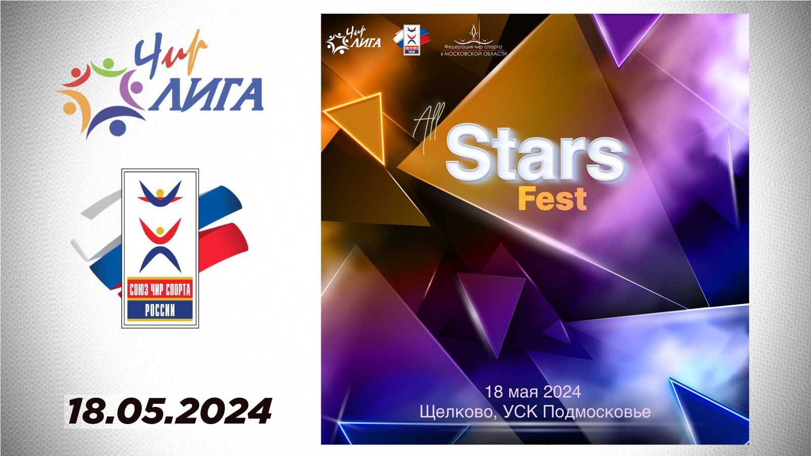 18.05.24 "ALL STARS Fest" Спортивный фестиваль по чир спорту