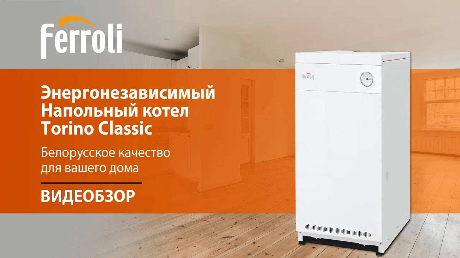 Энергонезависимый напольный котел Torino Classic. Белорусское качество для вашего дома.