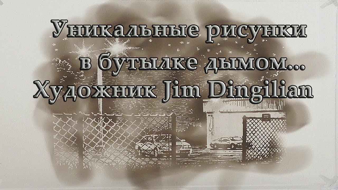 Уникальные рисунки в бутылке ...  Художник Jim Dingilian...Музыка Александра Кэтлина "Прошлая песня"