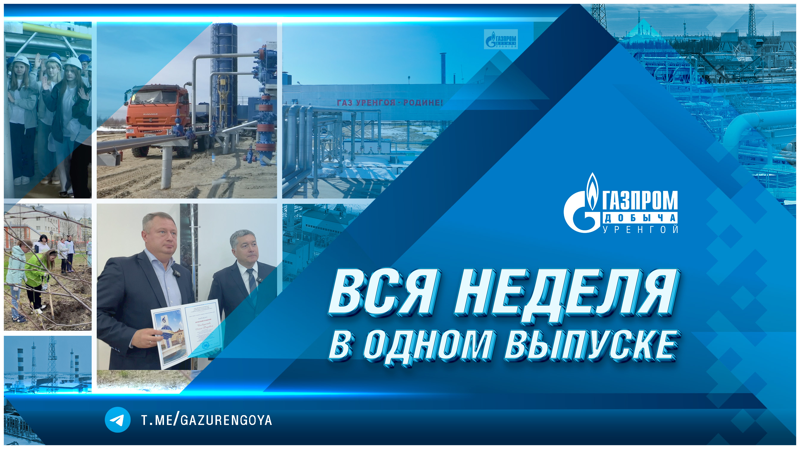Корпоративные новости ООО «Газпром добыча Уренгой». Вся неделя в одном выпуске