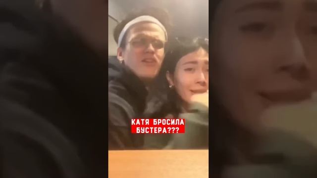 Бустер и Катя расстались?