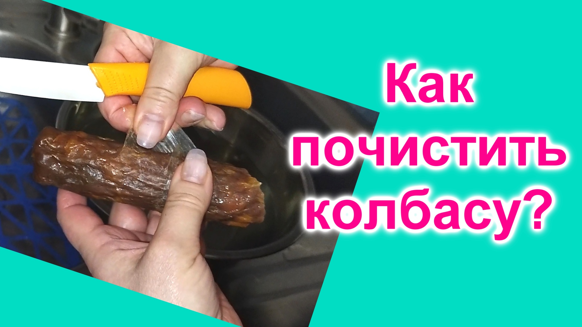Как почистить колбасу (141)/Как снять натуральную оболочку с колбасы