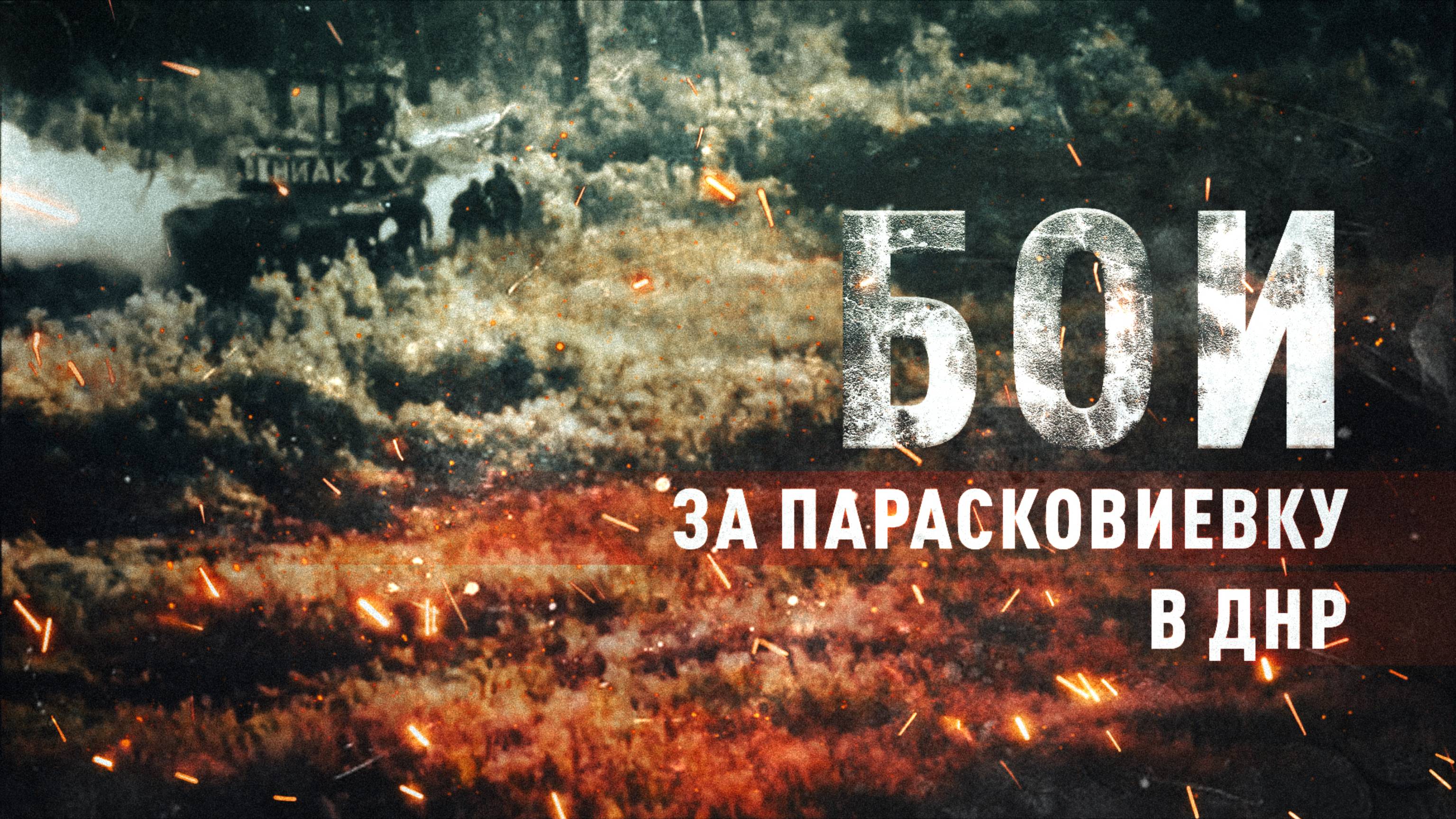 «Мы шли за танком по минным полям»: как штурмовики 33-го полка бились за Парасковиевку в ДНР