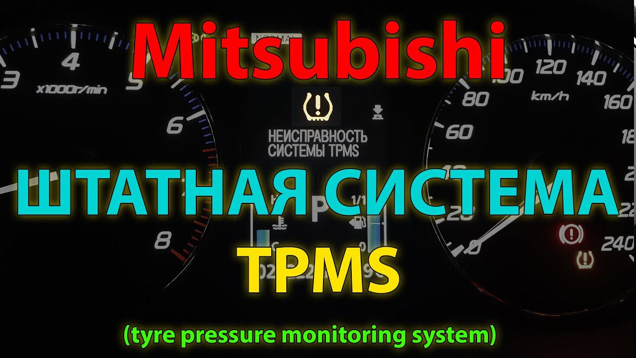 Активация и настройка штатной системы TPMS на Mitsubishi Outlander 3 /TPMS system Mitsubishi