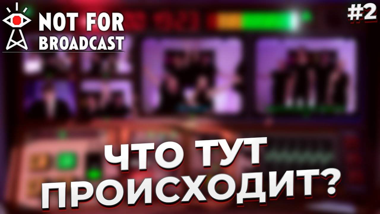 Что тут происходит? ► NOT FOR BROADCAST #2