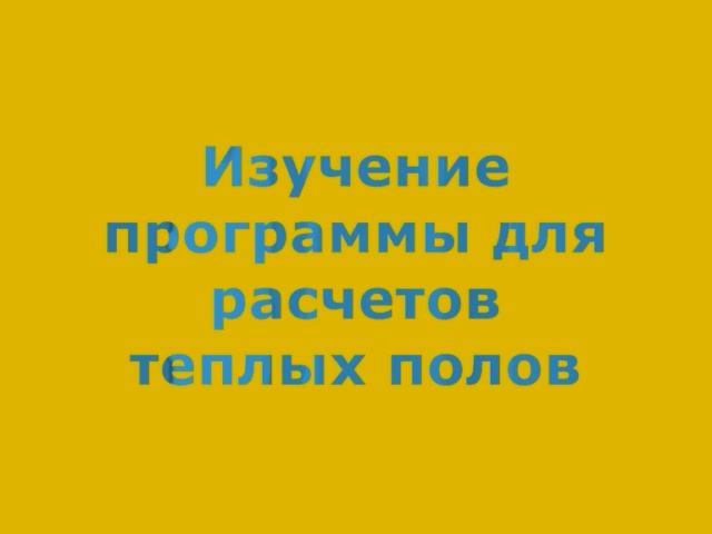 4.3 Изучение программы для расчетов