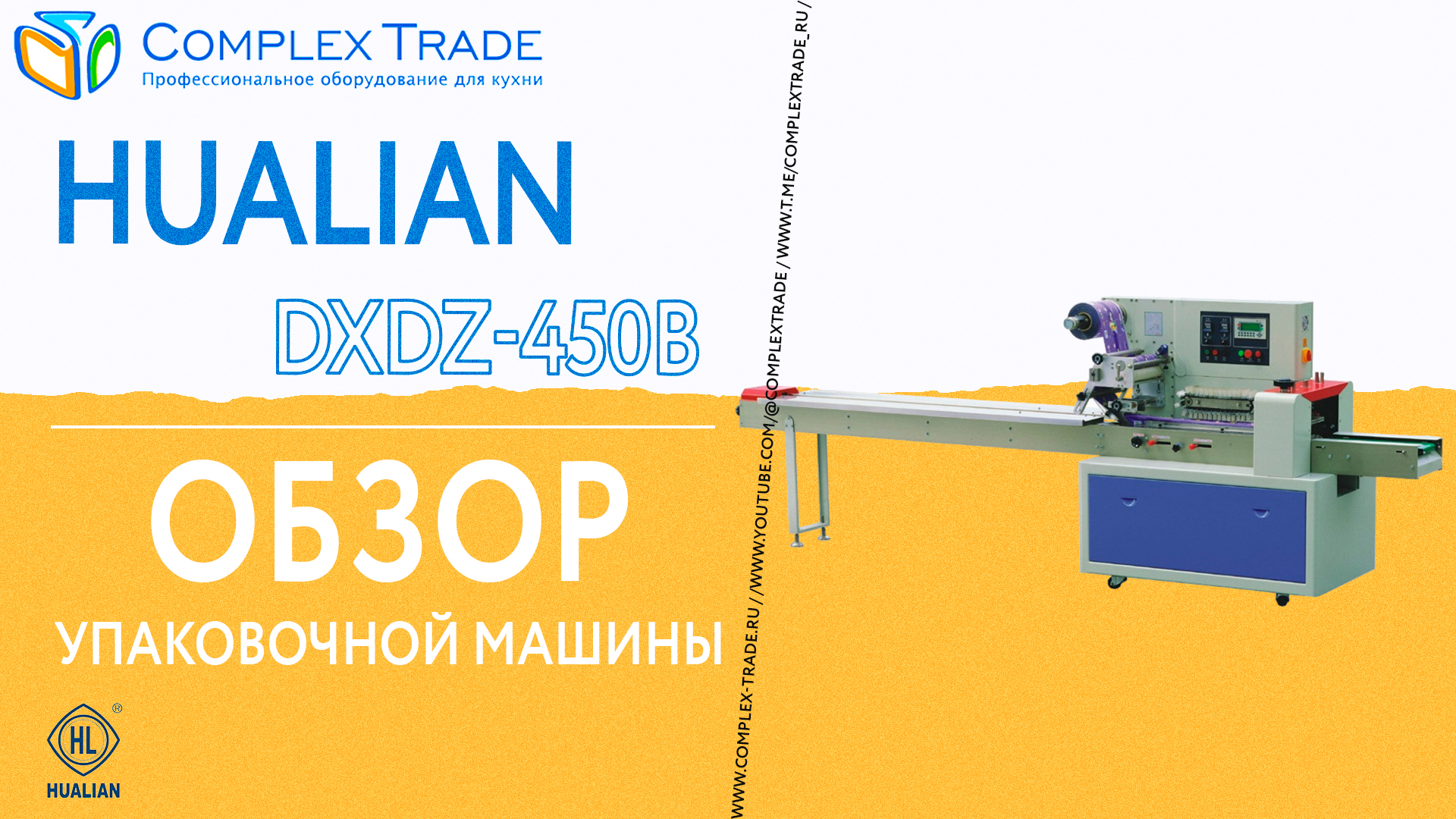 Hualian DXDZ-450B - Обзор упаковочной машины