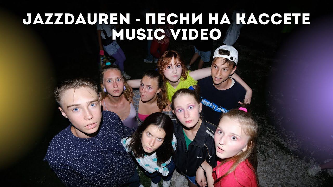 JAZZDAUREN - ПЕСНИ НА КАССЕТЕ | music video | клип