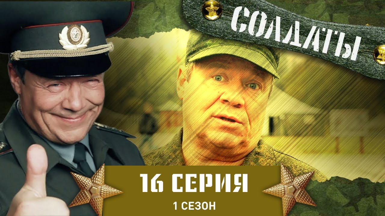 1 Сезон 16 Серия(Солдаты)