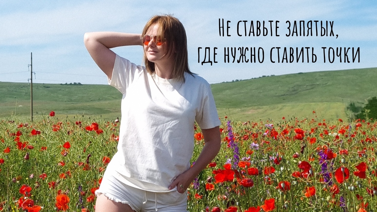 "Не ставьте запятых, где нужно ставить точки"/ стих о жизни / цитаты о жизни #стих #стихожизни