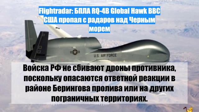 Flightradar: БПЛА RQ-4B Global Hawk ВВС США пропал с радаров над Черным морем