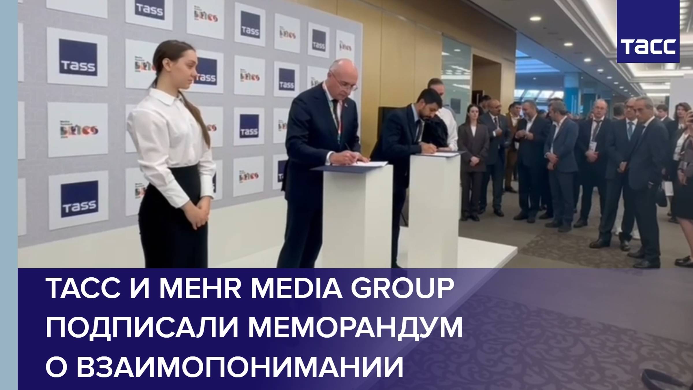 ТАСС и Mehr Media Group подписали меморандум о взаимопонимании