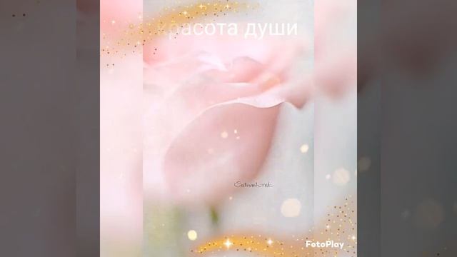красота души. Мягко гармонизирует, дарует радость и свет